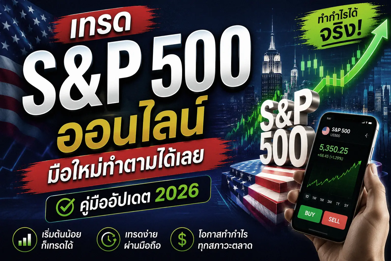เทรด S&P 500 ออนไลน์ มือใหม่ทำตามได้เลย คู่มืออัปเดต 2026